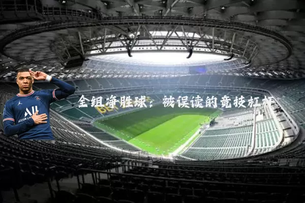 全组净胜球：被误读的竞技杠杆