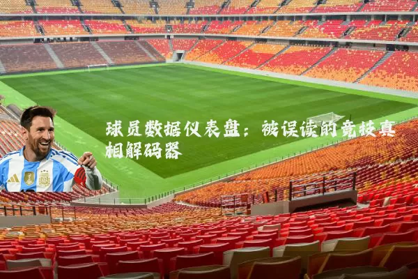 球员数据仪表盘：被误读的竞技真相解码器
