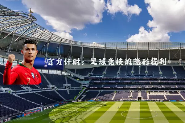 官方计时：足球竞技的隐形裁判