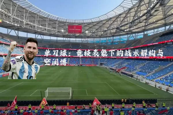 单刀球：竞技表象下的战术解构与空间博弈