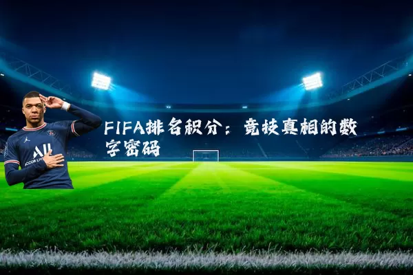 FIFA排名积分:竞技真相的数字密码