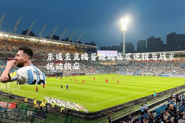 东道主直接晋级的底层逻辑与战术扰动效应