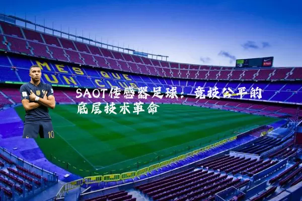 SAOT传感器足球：竞技公平的底层技术革命